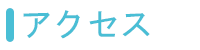 アクセス