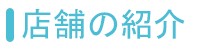 店舗の紹介