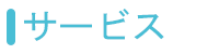 サービス