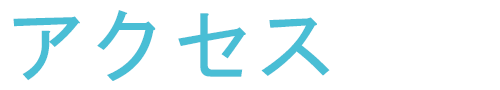 アクセス title=