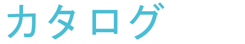 カタログ title=
