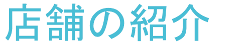店舗の紹介 title=