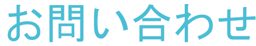 お問い合わせ title=