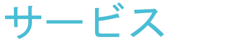 サービス title=